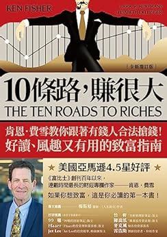 十條路賺很大|10條路，賺很大【全新增訂版】：肯恩.費雪教你跟著。